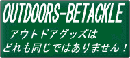 アウトドアグッズはどれも同じではありません! 高品質・ホンモノをお届けします♪